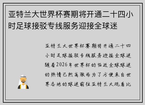 亚特兰大世界杯赛期将开通二十四小时足球接驳专线服务迎接全球迷