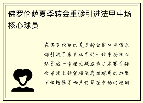 佛罗伦萨夏季转会重磅引进法甲中场核心球员