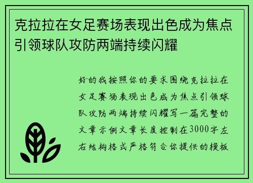 克拉拉在女足赛场表现出色成为焦点引领球队攻防两端持续闪耀
