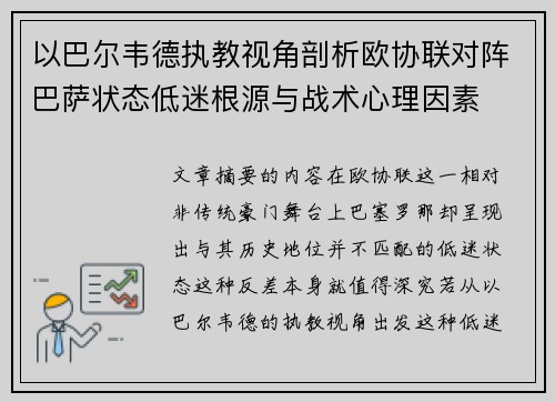 以巴尔韦德执教视角剖析欧协联对阵巴萨状态低迷根源与战术心理因素 以巴尔韦德执教视角剖析欧协联对阵巴萨状态低迷根源与战术心理因素