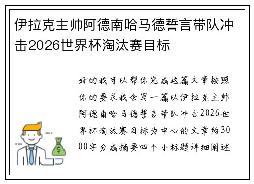 伊拉克主帅阿德南哈马德誓言带队冲击2026世界杯淘汰赛目标