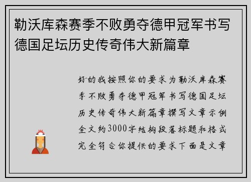 勒沃库森赛季不败勇夺德甲冠军书写德国足坛历史传奇伟大新篇章 勒沃库森赛季不败勇夺德甲冠军书写德国足坛历史传奇伟大新篇章