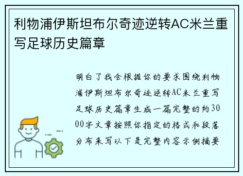 利物浦伊斯坦布尔奇迹逆转AC米兰重写足球历史篇章