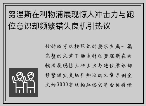 努涅斯在利物浦展现惊人冲击力与跑位意识却频繁错失良机引热议