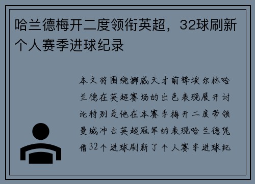 哈兰德梅开二度领衔英超,32球刷新个人赛季进球纪录 哈兰德梅开二度领衔英超,32球刷新个人赛季进球纪录