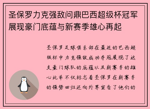圣保罗力克强敌问鼎巴西超级杯冠军展现豪门底蕴与新赛季雄心再起