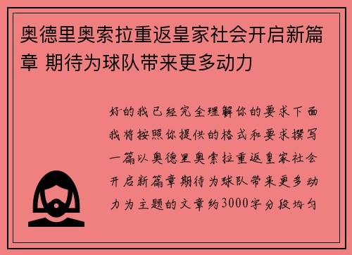 奥德里奥索拉重返皇家社会开启新篇章 期待为球队带来更多动力