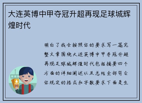 大连英博中甲夺冠升超再现足球城辉煌时代