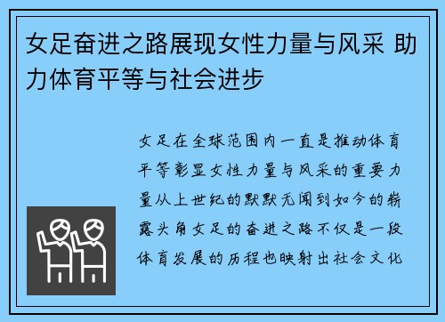 女足奋进之路展现女性力量与风采 助力体育平等与社会进步