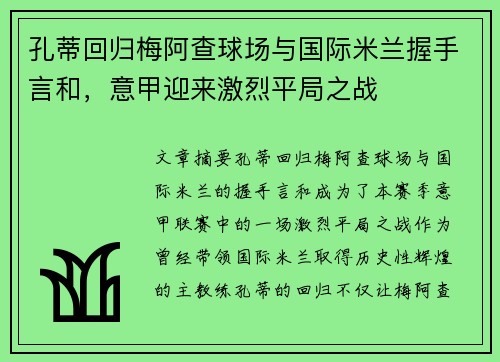孔蒂回归梅阿查球场与国际米兰握手言和,意甲迎来激烈平局之战 孔蒂回归梅阿查球场与国际米兰握手言和,意甲迎来激烈平局之战