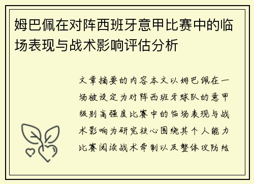 姆巴佩在对阵西班牙意甲比赛中的临场表现与战术影响评估分析 姆巴佩在对阵西班牙意甲比赛中的临场表现与战术影响评估分析