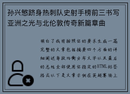 孙兴慜跻身热刺队史射手榜前三书写亚洲之光与北伦敦传奇新篇章曲 孙兴慜跻身热刺队史射手榜前三书写亚洲之光与北伦敦传奇新篇章曲