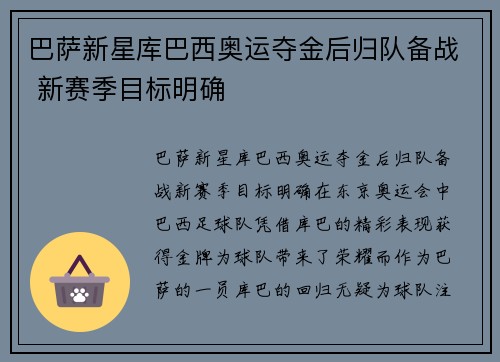 巴萨新星库巴西奥运夺金后归队备战 新赛季目标明确 巴萨新星库巴西奥运夺金后归队备战 新赛季目标明确