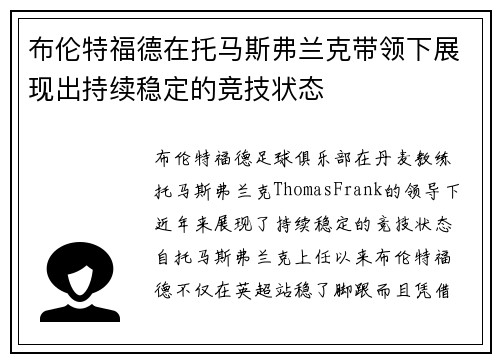 布伦特福德在托马斯弗兰克带领下展现出持续稳定的竞技状态