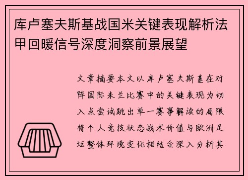 库卢塞夫斯基战国米关键表现解析法甲回暖信号深度洞察前景展望