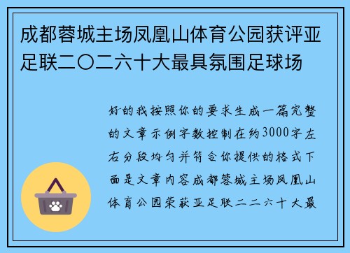 成都蓉城主场凤凰山体育公园获评亚足联二〇二六十大最具氛围足球场
