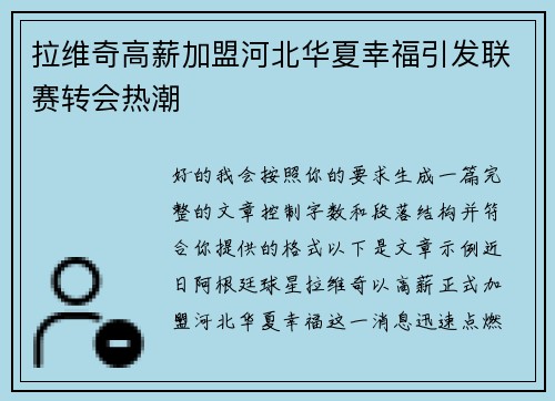 拉维奇高薪加盟河北华夏幸福引发联赛转会热潮