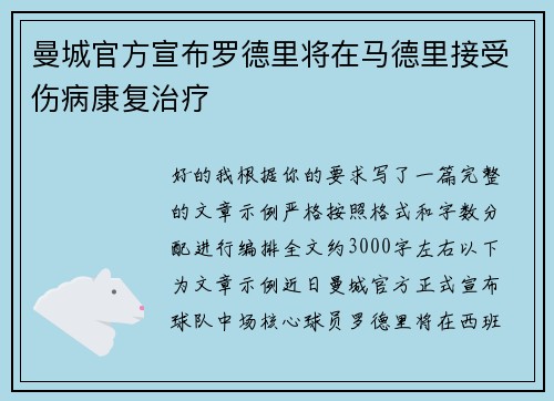 曼城官方宣布罗德里将在马德里接受伤病康复治疗