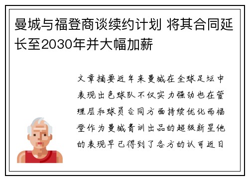 曼城与福登商谈续约计划 将其合同延长至2030年并大幅加薪