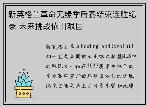 新英格兰革命无缘季后赛结束连胜纪录 未来挑战依旧艰巨