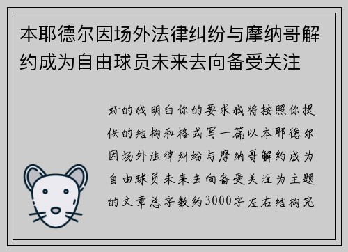 本耶德尔因场外法律纠纷与摩纳哥解约成为自由球员未来去向备受关注