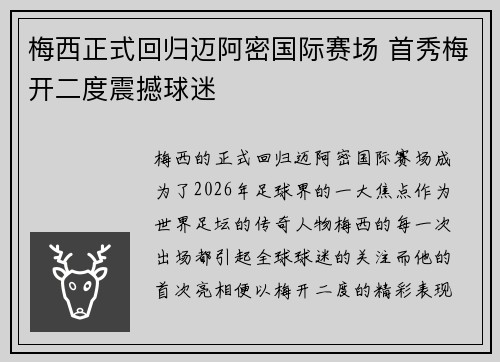 梅西正式回归迈阿密国际赛场 首秀梅开二度震撼球迷 梅西正式回归迈阿密国际赛场 首秀梅开二度震撼球迷