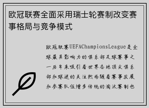 欧冠联赛全面采用瑞士轮赛制改变赛事格局与竞争模式