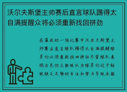 沃尔夫斯堡主帅赛后直言球队踢得太自满提醒众将必须重新找回拼劲