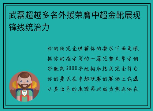 武磊超越多名外援荣膺中超金靴展现锋线统治力