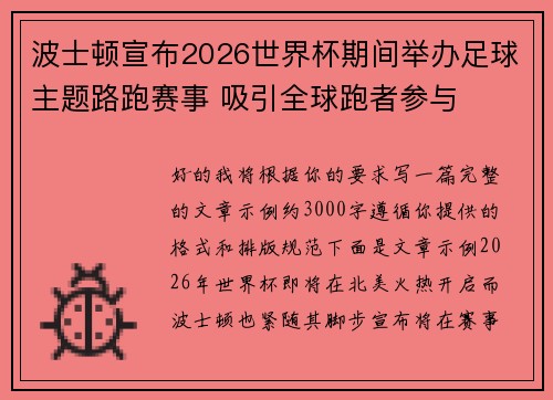 波士顿宣布2026世界杯期间举办足球主题路跑赛事 吸引全球跑者参与