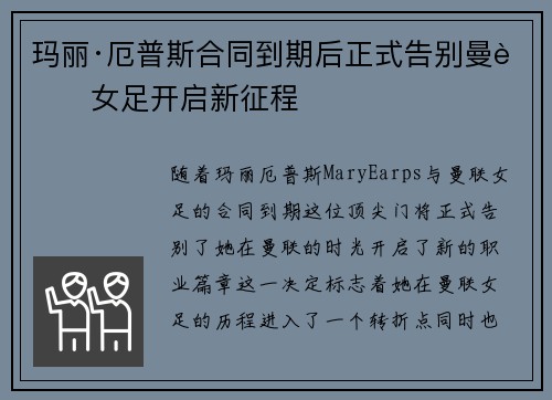 玛丽·厄普斯合同到期后正式告别曼联女足开启新征程 玛丽·厄普斯合同到期后正式告别曼联女足开启新征程