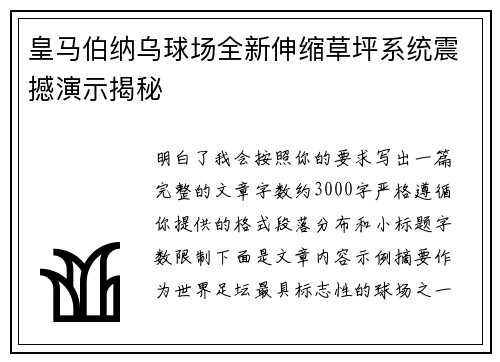 皇马伯纳乌球场全新伸缩草坪系统震撼演示揭秘 皇马伯纳乌球场全新伸缩草坪系统震撼演示揭秘