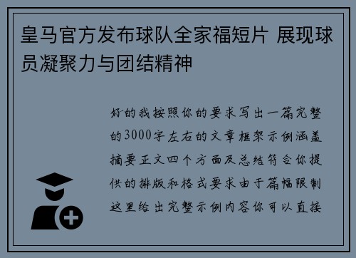 皇马官方发布球队全家福短片 展现球员凝聚力与团结精神