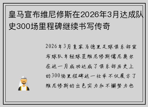 皇马宣布维尼修斯在2026年3月达成队史300场里程碑继续书写传奇