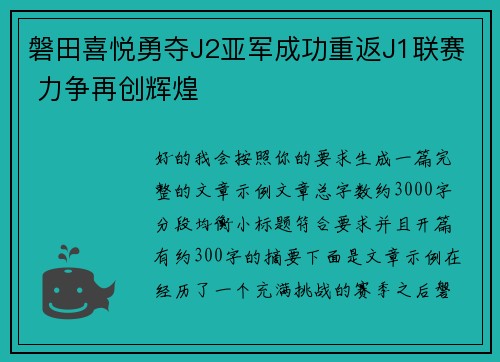 磐田喜悦勇夺J2亚军成功重返J1联赛 力争再创辉煌 磐田喜悦勇夺J2亚军成功重返J1联赛 力争再创辉煌