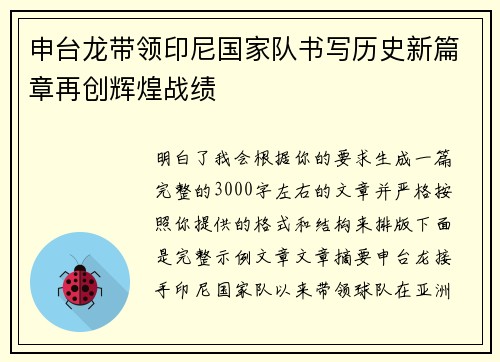 申台龙带领印尼国家队书写历史新篇章再创辉煌战绩