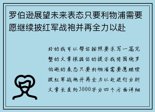 罗伯逊展望未来表态只要利物浦需要愿继续披红军战袍并再全力以赴 罗伯逊展望未来表态只要利物浦需要愿继续披红军战袍并再全力以赴
