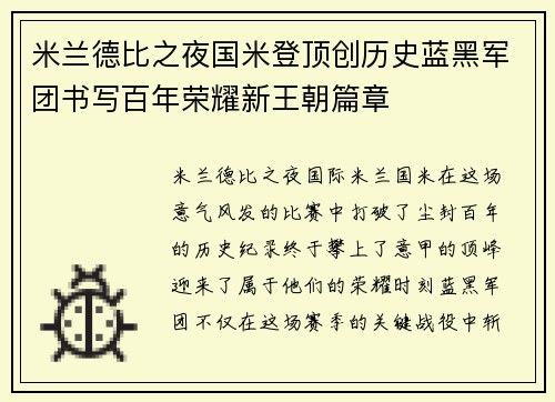 米兰德比之夜国米登顶创历史蓝黑军团书写百年荣耀新王朝篇章 米兰德比之夜国米登顶创历史蓝黑军团书写百年荣耀新王朝篇章