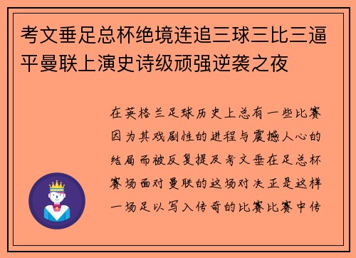 考文垂足总杯绝境连追三球三比三逼平曼联上演史诗级顽强逆袭之夜 考文垂足总杯绝境连追三球三比三逼平曼联上演史诗级顽强逆袭之夜