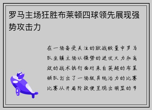 罗马主场狂胜布莱顿四球领先展现强势攻击力