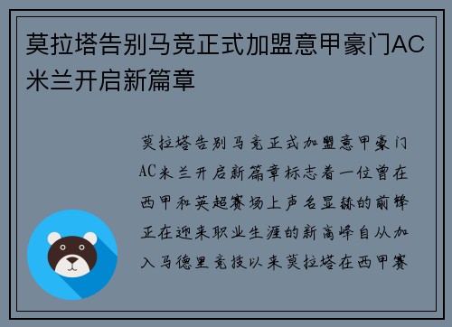 莫拉塔告别马竞正式加盟意甲豪门AC米兰开启新篇章