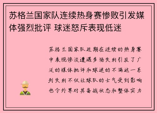 苏格兰国家队连续热身赛惨败引发媒体强烈批评 球迷怒斥表现低迷