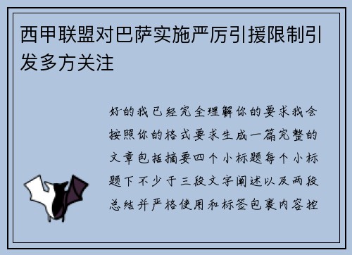 西甲联盟对巴萨实施严厉引援限制引发多方关注