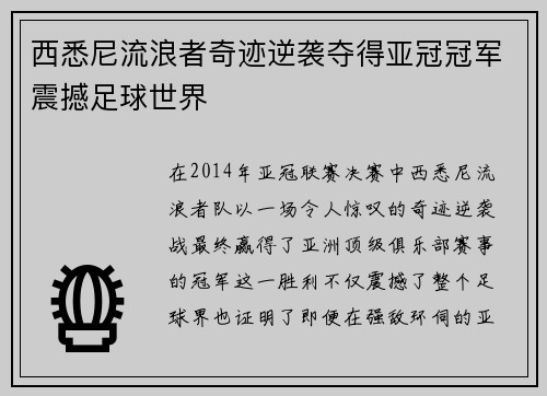 西悉尼流浪者奇迹逆袭夺得亚冠冠军震撼足球世界