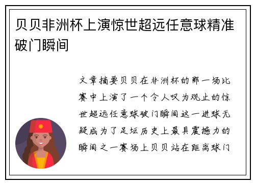 贝贝非洲杯上演惊世超远任意球精准破门瞬间