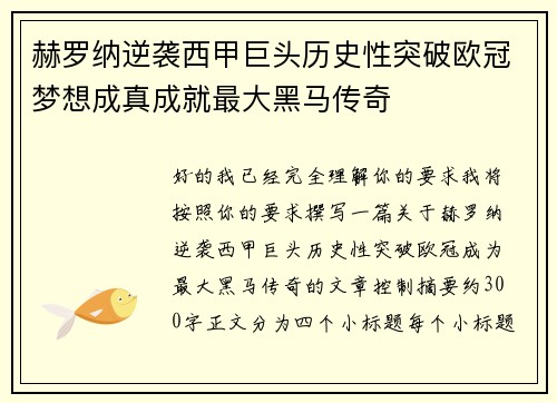 赫罗纳逆袭西甲巨头历史性突破欧冠梦想成真成就最大黑马传奇