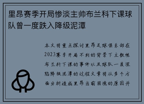里昂赛季开局惨淡主帅布兰科下课球队曾一度跌入降级泥潭