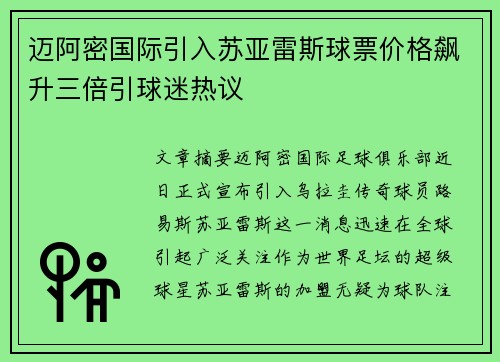 迈阿密国际引入苏亚雷斯球票价格飙升三倍引球迷热议
