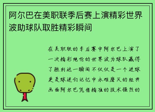 阿尔巴在美职联季后赛上演精彩世界波助球队取胜精彩瞬间
