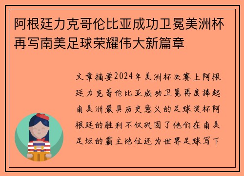 阿根廷力克哥伦比亚成功卫冕美洲杯再写南美足球荣耀伟大新篇章